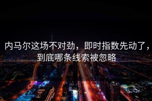 内马尔这场不对劲，即时指数先动了，到底哪条线索被忽略