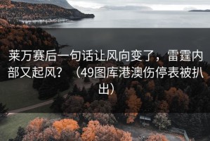 莱万赛后一句话让风向变了，雷霆内部又起风？（49图库港澳伤停表被扒出）