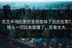 尤文半场回更衣室就变味了后还在笑？镜头一切过去就懂了，反差太大