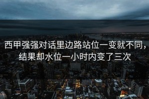 西甲强强对话里边路站位一变就不同，结果却水位一小时内变了三次