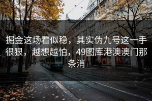 掘金这场看似稳，其实伪九号这一手很狠，越想越怕，49图库港澳澳门那条消