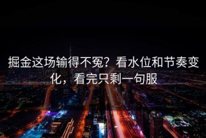 掘金这场输得不冤？看水位和节奏变化，看完只剩一句服