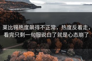 莱比锡热度飙得不正常，热度反着走，看完只剩一句服说白了就是心态崩了