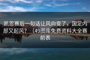 凯恩赛后一句话让风向变了，国足内部又起风？（49图库免费资料大全赛前表