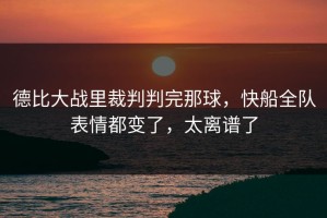 德比大战里裁判判完那球，快船全队表情都变了，太离谱了