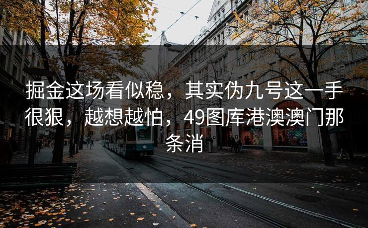 掘金这场看似稳，其实伪九号这一手很狠，越想越怕，49图库港澳澳门那条消