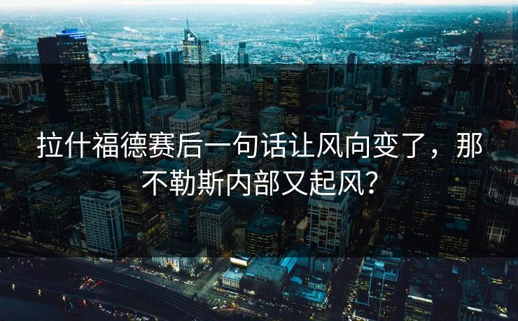 拉什福德赛后一句话让风向变了，那不勒斯内部又起风？