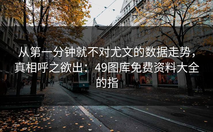 从第一分钟就不对尤文的数据走势，真相呼之欲出：49图库免费资料大全的指
