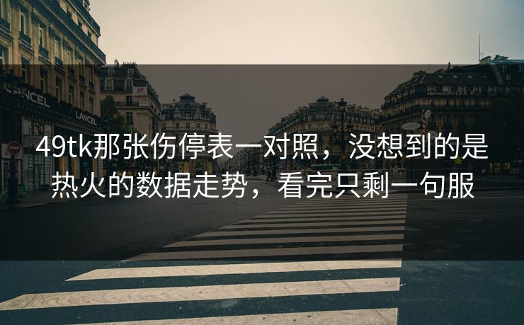 49tk那张伤停表一对照，没想到的是热火的数据走势，看完只剩一句服
