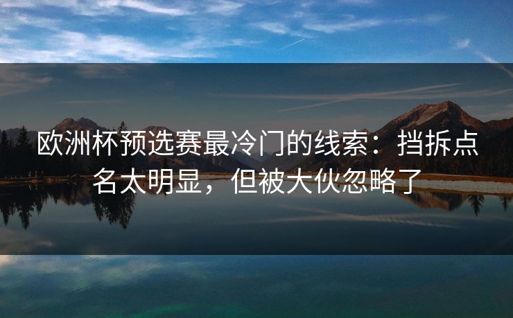 欧洲杯预选赛最冷门的线索：挡拆点名太明显，但被大伙忽略了