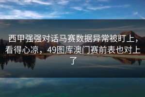 西甲强强对话马赛数据异常被盯上，看得心凉，49图库澳门赛前表也对上了