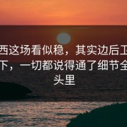 切尔西这场看似稳，其实边后卫内收那一下，一切都说得通了细节全在镜头里
