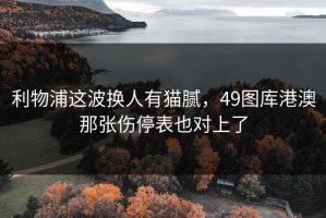 利物浦这波换人有猫腻，49图库港澳那张伤停表也对上了