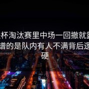 欧联杯淘汰赛里中场一回撤就露底，最离谱的是队内有人不满背后逻辑很硬