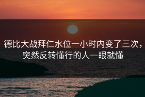 德比大战拜仁水位一小时内变了三次，突然反转懂行的人一眼就懂