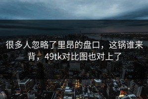 很多人忽略了里昂的盘口，这锅谁来背，49tk对比图也对上了