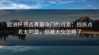 欧洲杯预选赛最冷门的线索：挡拆点名太明显，但被大伙忽略了