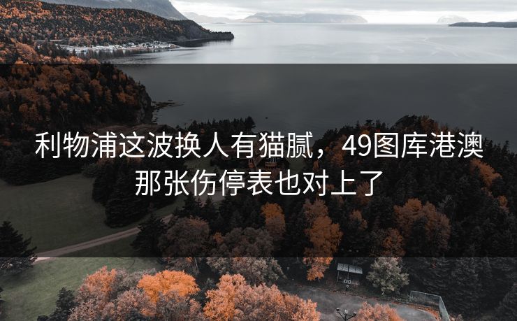 利物浦这波换人有猫腻,49图库港澳那张伤停表也对上了 利物浦这波换人有猫腻,49图库港澳那张伤停表也对上了