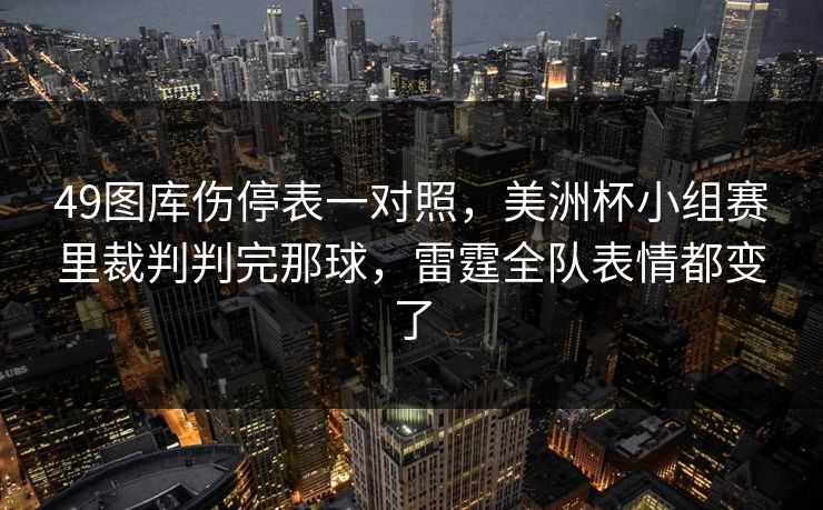 49图库伤停表一对照，美洲杯小组赛里裁判判完那球，雷霆全队表情都变了