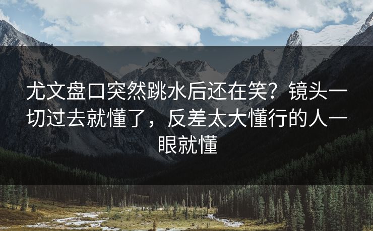 尤文盘口突然跳水后还在笑?镜头一切过去就懂了,反差太大懂行的人一眼就懂 尤文盘口突然跳水后还在笑?镜头一切过去就懂了,反差太大懂行的人一眼就懂